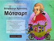 e tsesmeli k daskalaki motsart mia zoi gemati moysiki bk dvd photo