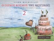 aliki masmanidoy o glykos kosmos tis moysikis 2 photo