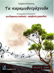 kokkinis ta paramythotragoyda b cd photo