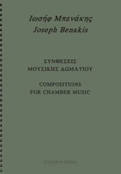 mpenakis iosif syntheseis moysikis domatioy photo