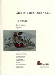 theodorakis mikis ta lyrika photo