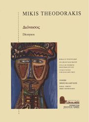 theodorakis mikis dionysos photo