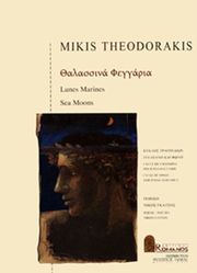 theodorakis mikis thalassina feggaria photo