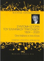 papatheodoroy filippos syntomi istoria toy ellinikoy tragoydioy 1824 2020 photo
