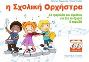 i sxoliki orxistra biblio cd psyxogyios xristos tsitaki ntora photo