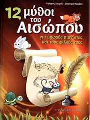 sioras giorgos nakaki dimitra 12 mythoi toy aisopoy photo