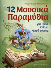 sioras giorgos nakaki dimitra 12 moysika paramythia photo