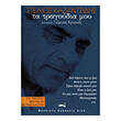 kazantzidis stelios ta tragoydia moy gia trixordo mpoyzoyki photo