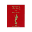 xryses epityxies gia kithara syllogi photo