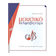 perysinakis moysiko alfabitari rythmikes melodikes askiseis photo