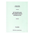 lemacher schoeder egxeiridio theoritikis armonias photo
