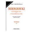 mpoykoybalas dimitris mpoyzoyki i texniki toy i didaskalia tis xitzaz tomos 1os photo