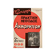 nimpergk praktiki methodos gia akornteon no 1 photo