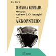 johann sebastian bach 18 eykola kommatia gia akornteon photo
