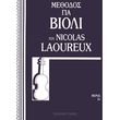 laoureux nicolas methodos gia bioli meros 2o photo