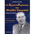 soygioyl mixalis ta arxontorempetika toy mixali soygioyl photo