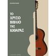 palias stayros to xryso biblio tis kitharas photo