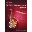 ta pneysta moysika organa giorgos taylaridis photo