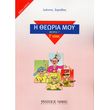 ioannis zorpidis i theoria moy theoria g teyxos 3o biblio mathiti photo