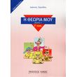 ioannis zorpidis i theoria moy theoria g teyxos 3o biblio daskaloy photo