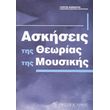 askiseis tis theorias tis moysikis diamantis giorgos photo