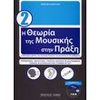 i theoria tis moysikis stin praxi me cd biblio 2 xristos psyxogyios photo