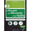 xristos psyxogyios i theoria tis moysikis me cd biblio 3 photo