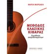 markaki maria methodos ekmathisis kitharas photo