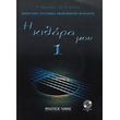 giorgos krionas andreas tsitakis i kithara moy no 1 b cd photo