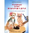 bafeiadoy katerina taxidi stin kitharoxora photo