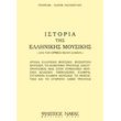 papazogloy e triantafyllos istoria tis ellinikis moysikis apo ton orfea mexri simera photo