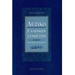 aleka symeonidoy lexiko ellinon syntheton photo