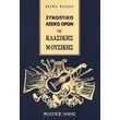 reima raijas synoptiko lexiko oron tis klasikis moysikis photo reima raijas synoptiko lexiko oron tis klasikis moysikis photo