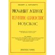 ioannis margaziotis melodikes askiseis byzantinis moysikis photo