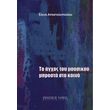 elena apostolopoyloy to agxos toy moysikoy mprosta sto koino photo