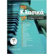 dritsa nizetta ta klasika 24 gnosta eykola kommatia gia piano armonio photo