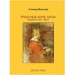 mylonas kostas tragoydia xoris logia photo