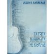 sagreras sjulio ta trita mathimata tis kitharas photo