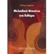 sergioy eleni melodika ntoyeta gia kithara photo