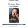 tokas marios me onoma bary san istoria photo