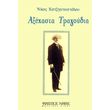 xatziapostoloy nikos axexasta tragoydia photo