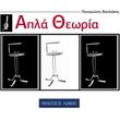 boyliakis panagiotis apla theoria photo