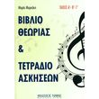 markaki maria biblio theorias tetradio askiseon photo