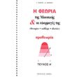 sioras giorgos nakaki dimitra i theoria tis moysikis oi efarmoges tis protheoria photo