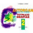 autorgan school for children tetradio theorias 2o photo