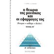 sioras giorgos nakaki dimitra i theoria tis moysikis kai oi efarmoges tis 6o b armonia photo