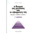 sioras giorgos nakaki dimitra i theoria tis moysikis kai oi efarmoges tis 7o g armonia photo