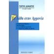 ta lathi stin armonia diamantis giorgos photo