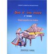 papadopoyloy anthoyla giannis  dyo s ena piano no 2 photo