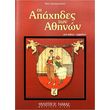 xatzhapostoloy nikos oi apaxhdes ton athhnon photo